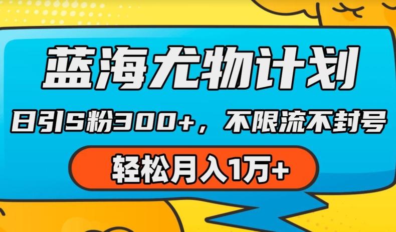 蓝海尤物计划，AI重绘美女视频，日引s粉300+，不限流不封号，轻松月入1w+【揭秘】-知库