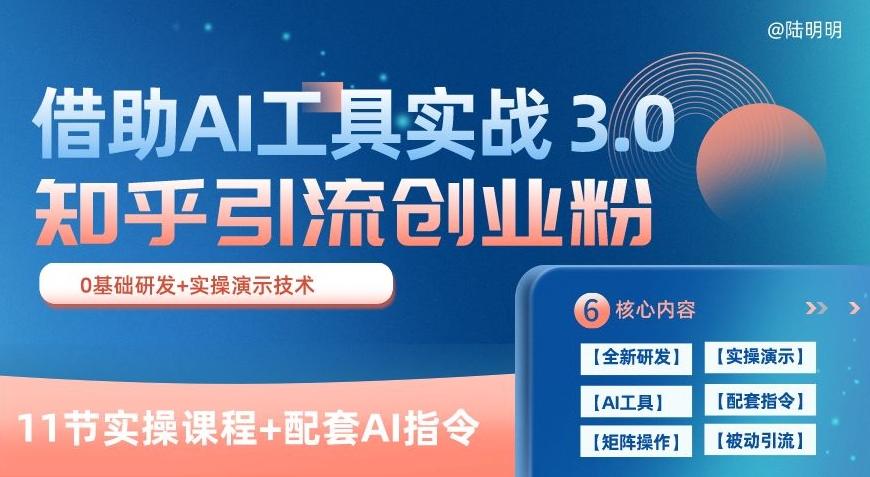 知乎引流精准创业粉 3.0(11节课)，借助AI工具实战，每天获客100+【揭秘】-知库