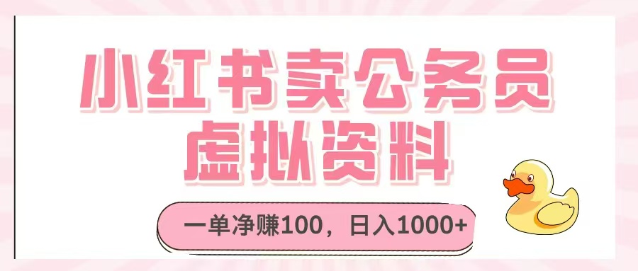 小红书卖公务员虚拟资料，一单净赚100，日入1000+-知库