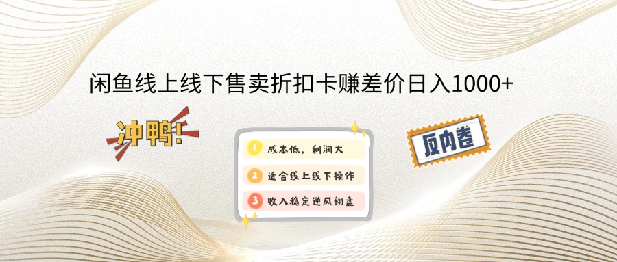 闲鱼线上,线下售卖折扣卡赚差价日入1000+-知库