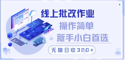 线上批改作业，操作简单新手小白首选，无脑日收300+【揭秘】-知库