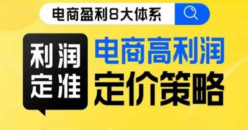 8大体系利润篇·利润定准电商高利润定价策略线上课-知库