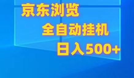 京东全自动挂机，单窗口收益7R.可多开，日收益500+-知库