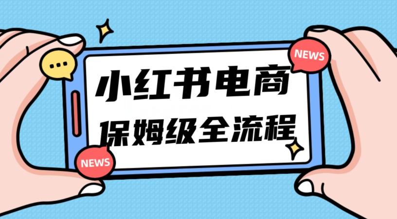 月入5w小红书掘金电商，11月最新玩法，实现弯道超车三天内出单，小白新手也能快速上手-知库