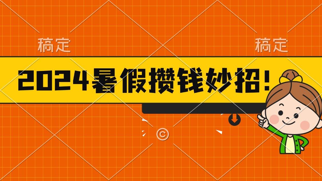 2024暑假最新攒钱玩法，不暴力但真实，每天半小时一顿火锅-知库