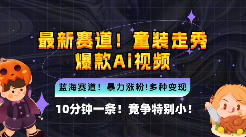 10分钟一条童装走秀爆款Ai视频，小白轻松上手，新蓝海赛道【揭秘】-知库