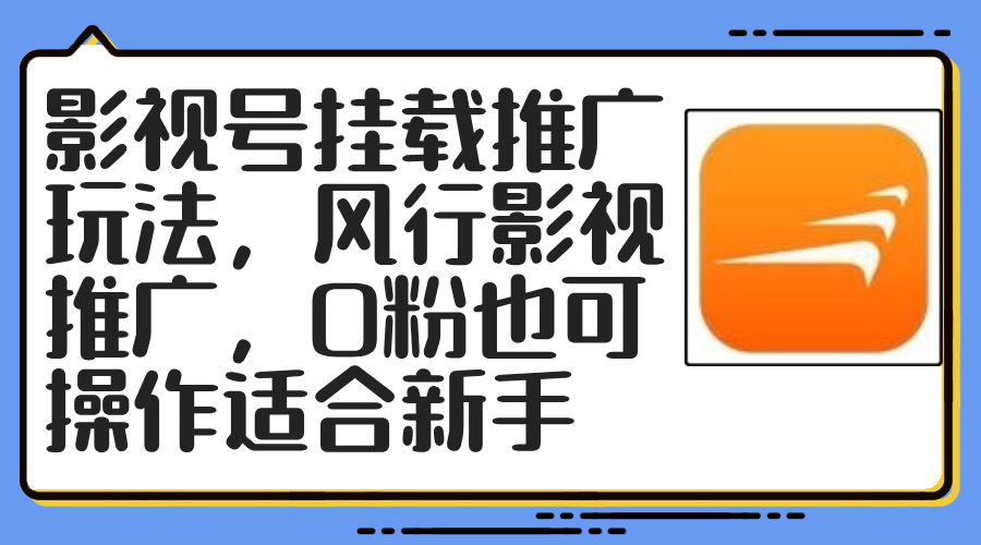 影视号挂载推广玩法，风行影视推广，0粉也可操作适合新手-知库