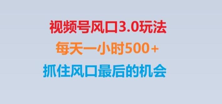 视频号风口3.0玩法单日收益1000+,保姆级教学,收益太猛,抓住风口最后的机会【揭秘】-知库