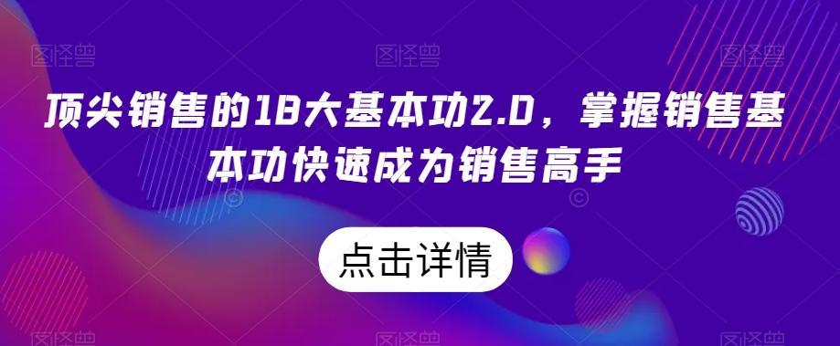 顶尖销售的18大基本功2.0，掌握销售基本功快速成为销售高手-知库