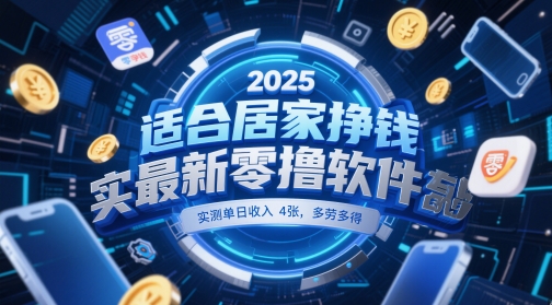 适合居家挣钱2025最新零撸软件，实测单日收入4张，多劳多得 一部手机即可操作【揭秘】-知库