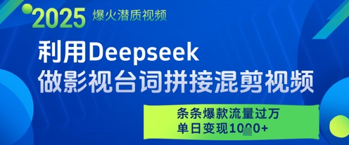 利用Deepseek做影视台词拼接混剪视频，条条爆款流量过W，单日变现多张-知库