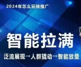 七层老徐·2024引力魔方人群智能拉满+无界推广高阶，自创全店动销玩法(更新6月)-知库