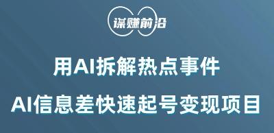 利用AI拆解热点事件，AI信息差快速起号变现项目-知库