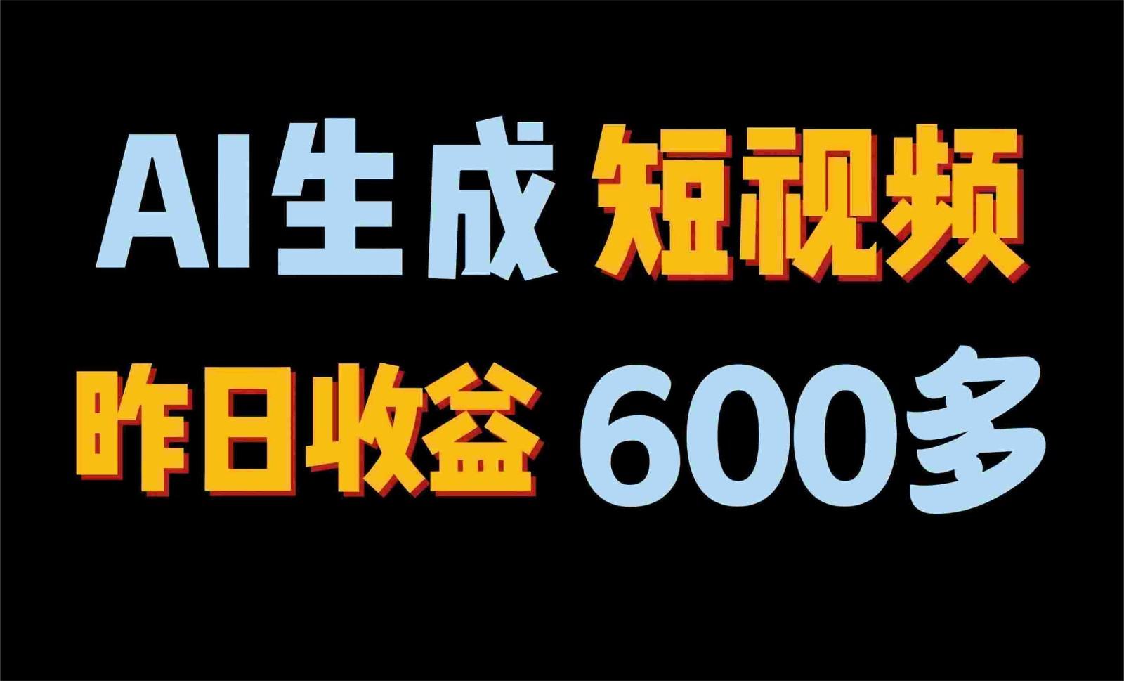 2024年终极副业！AI一键生成视频，每日只需一小时，教你如何轻松赚钱！-知库