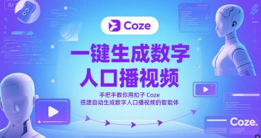 一键生成数字人口播视频，手把手教你用扣子Coze搭建自动生成数字人口播视频的智能体-知库