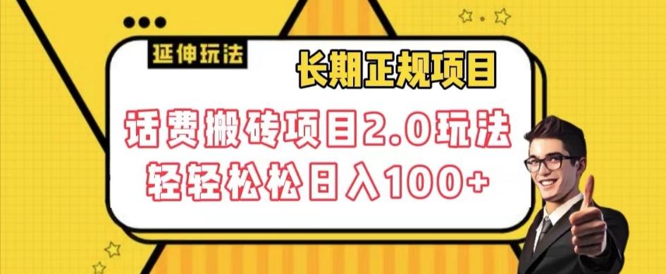 长期项目，话费搬砖项目2.0玩法轻轻松松日入100+【揭秘】-知库