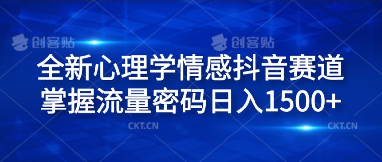 全新心理学情感抖音赛道，掌握流量密码日入1.5k【揭秘】-知库