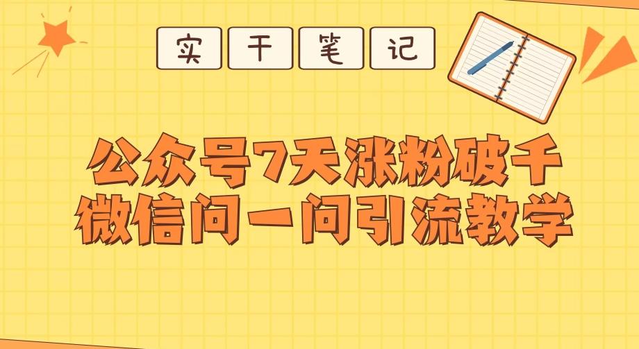 每天一小时，公众号7天涨粉破千，微信问一问实战引流教学-知库