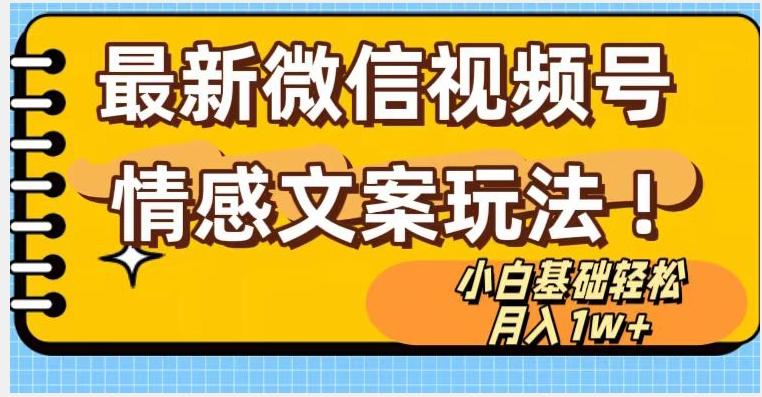 微信视频号情感文案最新玩法，小白轻松月入1万+无脑搬运【揭秘】-知库