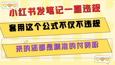 小红书发笔记一直违规，套用这个公式不仅不违规，来的还都是精准的付费粉-知库