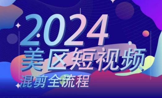 美区短视频混剪全流程，​掌握美区混剪搬运实操知识，掌握美区混剪逻辑知识-知库