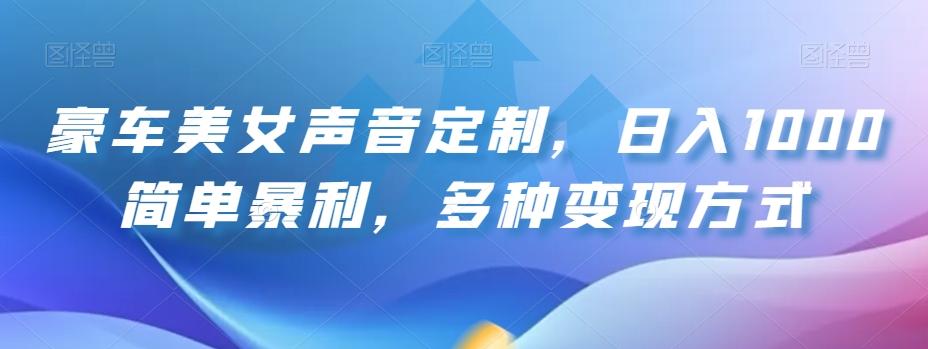 豪车美女声音定制，日入1000简单暴利，多种变现方式-知库