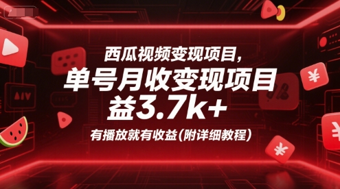 西瓜视频变现项目，单号月收益3.7k+，有播放就有收益(附详细教程)-知库