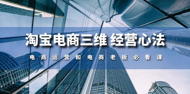 淘宝电商三维 经营心法：电商运营和电商老板必看课(59节课-知库