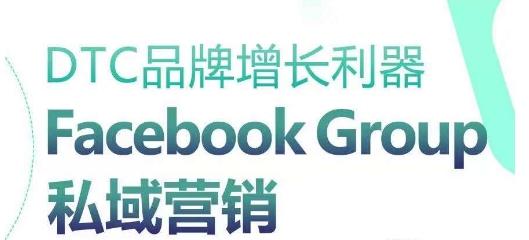 DTC品牌增长利器：Facebook Group私域营销策略-知库