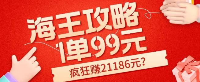 海王攻略99元1单，20多天狂卖214单，疯狂赚21186元？-知库