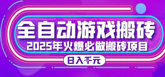 25年火爆搬砖项目，全自动游戏打金搬砖，日入1k，全程指导新手可做【揭秘】-知库