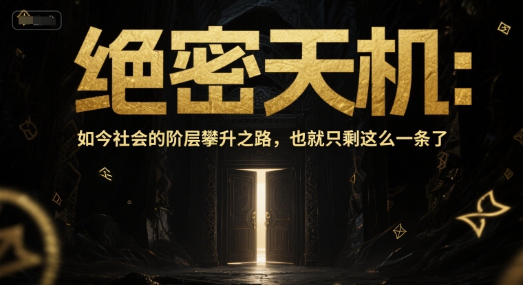 付费文章：绝密天机：如今社会的阶层攀升之路，也就只剩这么一条了-知库