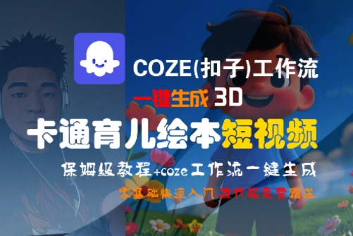 COZE(扣子)工作流一键生成3D卡通育儿绘本短视频，全流程保姆级教学-知库