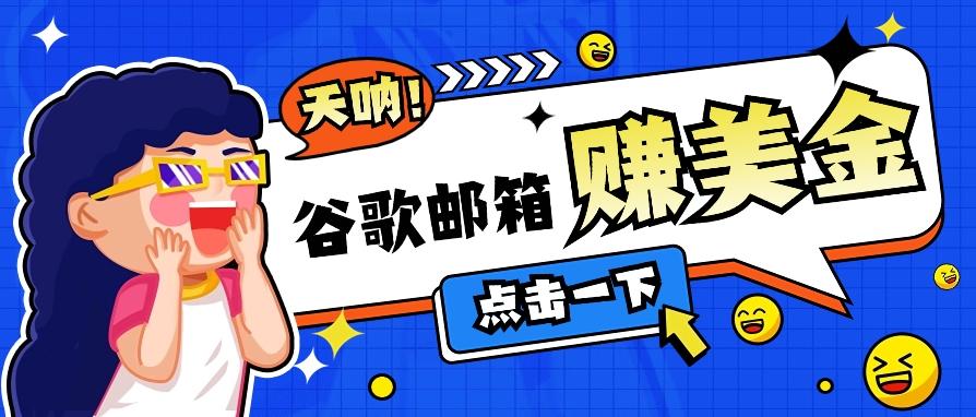 利用谷歌邮箱无脑看广告，轻松赚美金日收益50+【视频教程】-知库