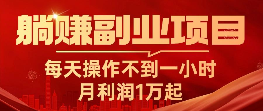 躺赚副业项目，每天操作不到一小时，月利润1万起，实战篇-知库