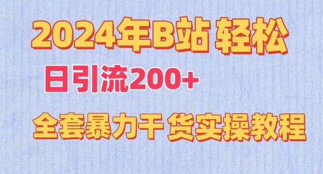 2024年B站轻松日引流200+的全套暴力干货实操教程【揭秘】-知库