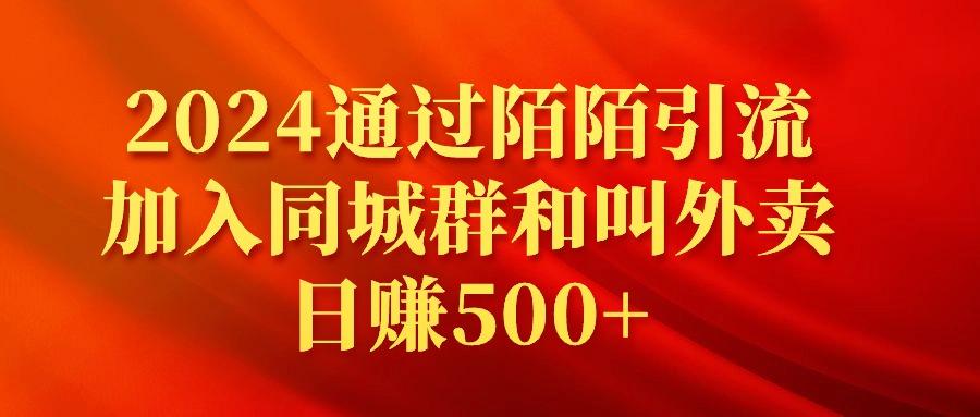 (9269期)2024通过陌陌引流加入同城群和叫外卖日赚500+-知库