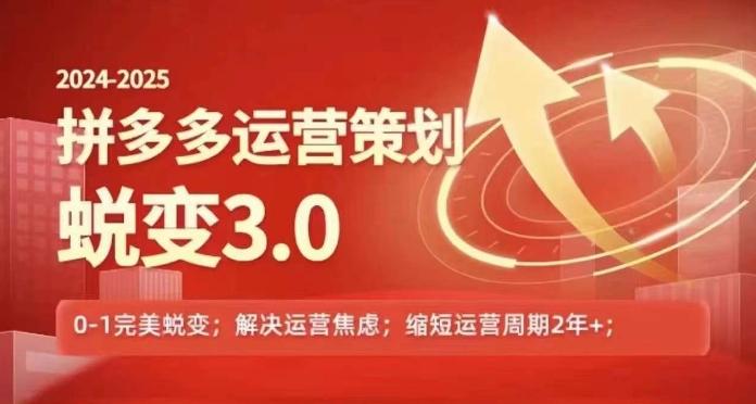 2024-2025拼多多运营策略蜕变3.0，0~1完美蜕变，解决信息焦虑-知库