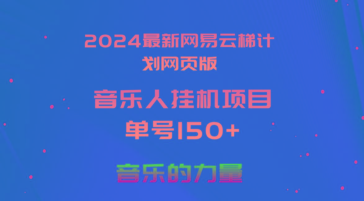 2024最新网易云梯计划网页版，单机日入150+，听歌月入5000+-知库