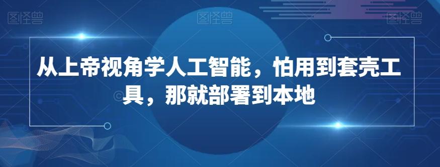 从上帝视角学人工智能，怕用到套壳工具，那就部署到本地-知库