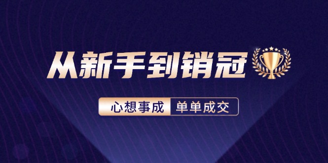 从新手到销冠：精通客户心理学，揭秘销冠背后的成交秘籍-知库