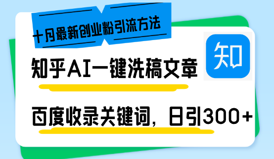 知乎AI一键洗稿日引300+创业粉十月最新方法，百度一键收录关键词，躺赚…-知库