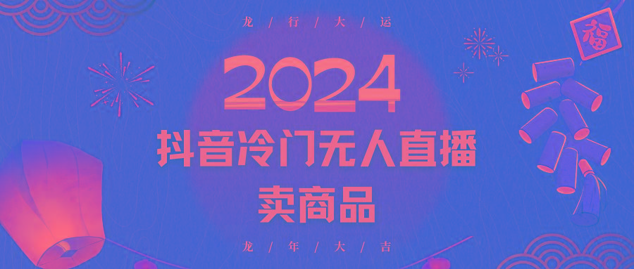 2024抖音冷门电商无人直播，流量大，转换高，日入2000+小白轻松上手-知库