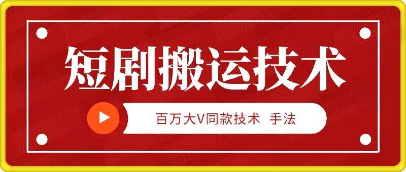 9月百万大V同款短剧搬运技术，稳定新技术，5分钟一个作品-知库