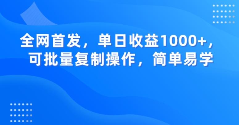 全网首发，单日收益1000+，可批量复制操作，简单易学【揭秘】-知库