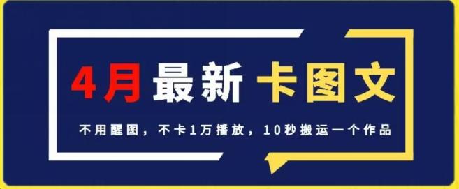 4月抖音最新卡图文，不用醒图，不卡1万播放，10秒搬运一个作品【揭秘】-知库