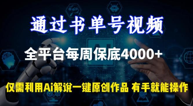 通过书单号视频，全平台每周保底4000+，利用AI解说一键原创作品【揭秘】-知库