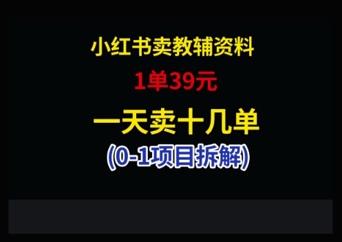 小红书卖小学教辅资料，1单39，1天十几单-知库