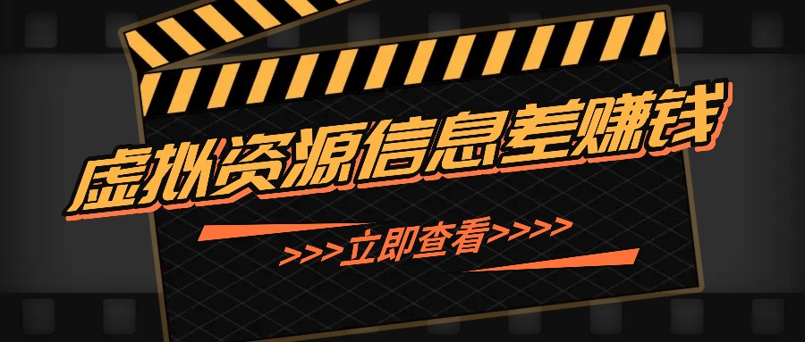 利用信息差操作虚拟资源，0基础小白也能操作，每天轻松收益50-100+-知库