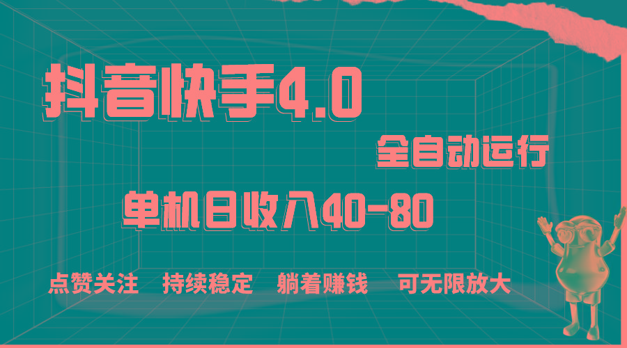 抖音快手全自动点赞关注，单机收益40-80，可无限放大操作，当日即可提…-知库